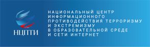 Национальный центр информационного противодействия терроризму и экстремизму в образовательной среде и сети интернет
